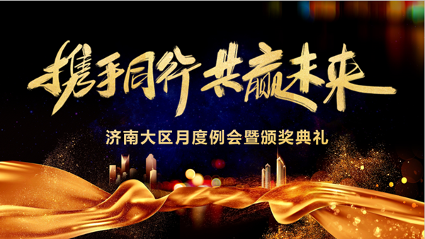 尊凯人生就是博技术赤峰大区月度例会暨颁奖典礼